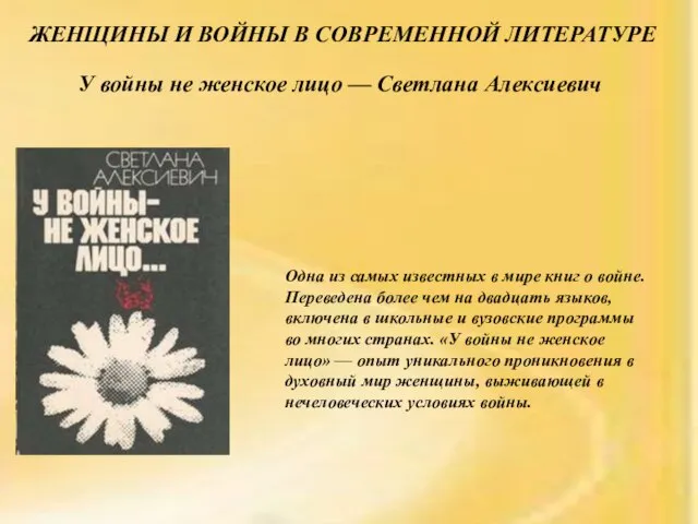 У войны не женское лицо — Светлана Алексиевич ЖЕНЩИНЫ И ВОЙНЫ