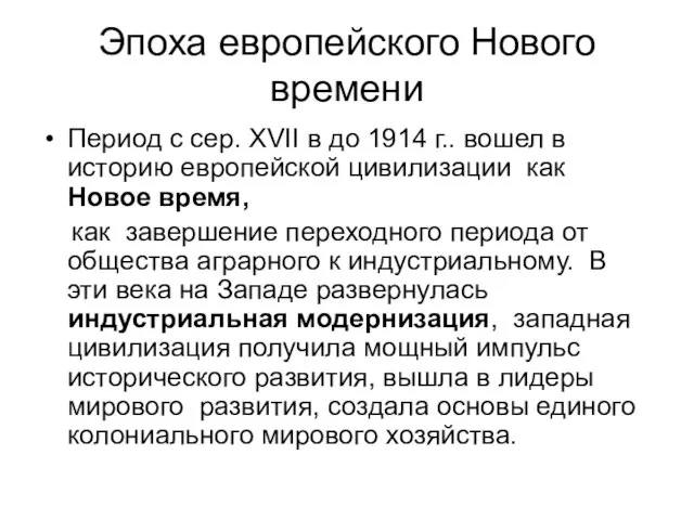 Эпоха европейского Нового времени Период с сер. XVII в до 1914