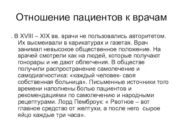 Отношение пациентов к врачам . В XVIII – XIX вв. врачи