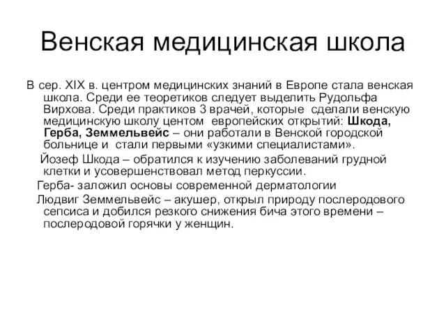 Венская медицинская школа В сер. XIX в. центром медицинских знаний в