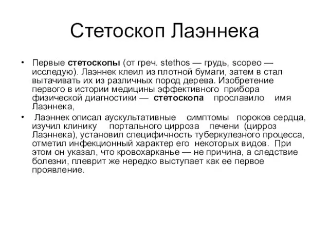 Стетоскоп Лаэннека Первые стетоскопы (от греч. stethos — грудь, scopeo —исследую).