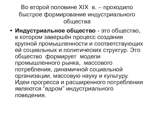 Во второй половине XIX в. – проходило быстрое формирование индустриального общества