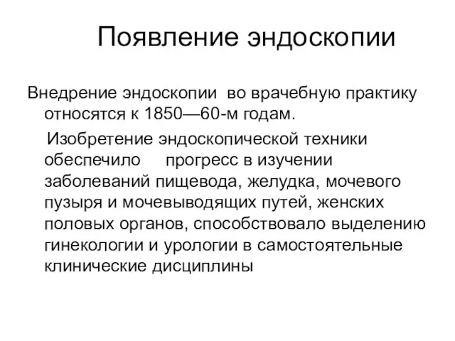 Появление эндоскопии Внедрение эндоскопии во врачебную практику относятся к 1850—60-м годам.