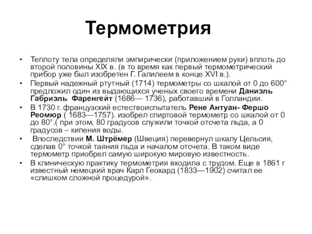 Термометрия Теплоту тела определяли эмпирически (приложением руки) вплоть до второй половины