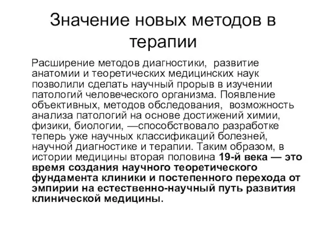 Значение новых методов в терапии Расширение методов диагностики, развитие анатомии и