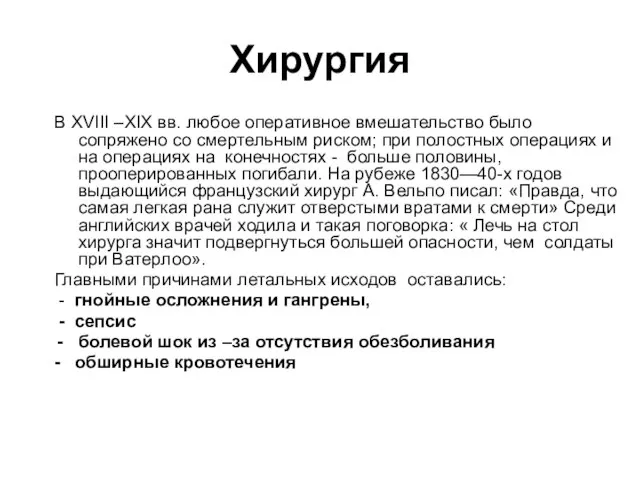 Хирургия В XVIII –XIX вв. любое оперативное вмешательство было сопряжено со