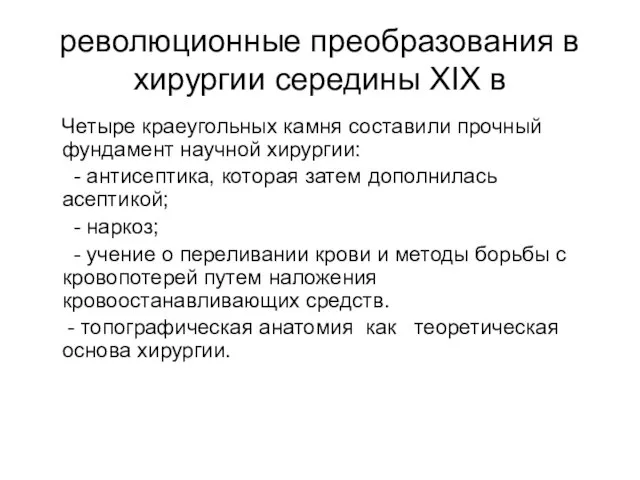 революционные преобразования в хирургии середины XIX в Четыре краеугольных камня составили