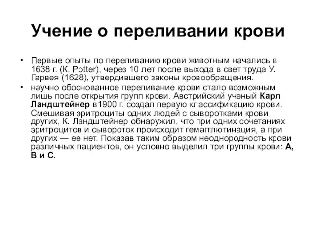 Учение о переливании крови Первые опыты по переливанию крови животным начались