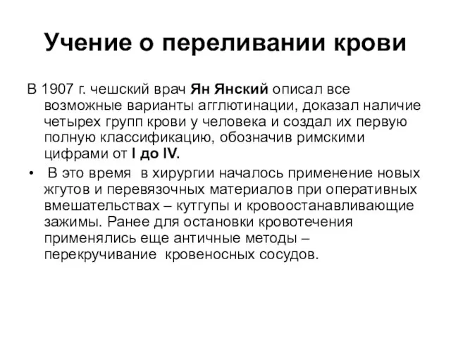 Учение о переливании крови В 1907 г. чешский врач Ян Янский