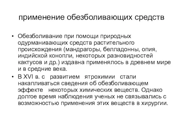 применение обезболивающих средств Обезболивание при помощи природных одурманивающих средств растительного происхождения