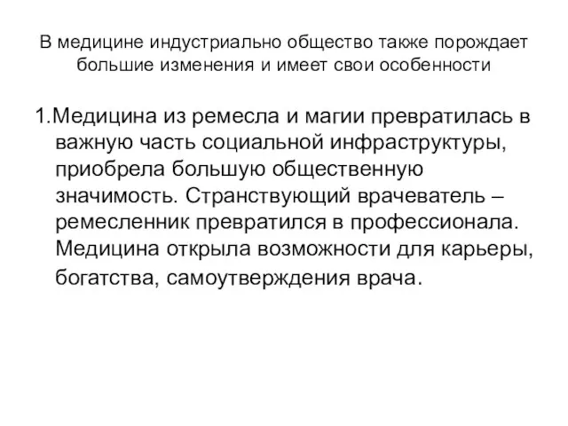 В медицине индустриально общество также порождает большие изменения и имеет свои