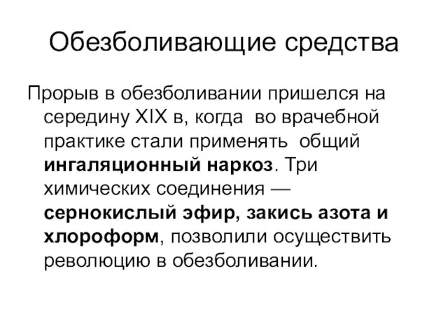 Обезболивающие средства Прорыв в обезболивании пришелся на середину XIX в, когда