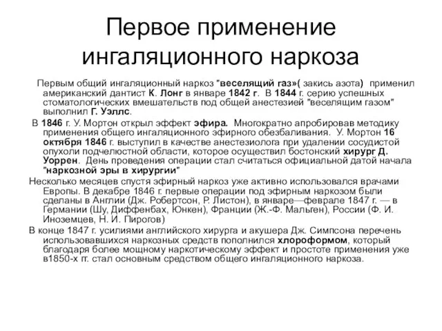 Первое применение ингаляционного наркоза Первым общий ингаляционный наркоз "веселящий газ»( закись