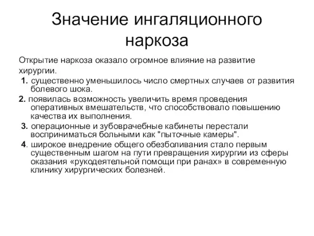 Значение ингаляционного наркоза Открытие наркоза оказало огромное влияние на развитие хирургии.