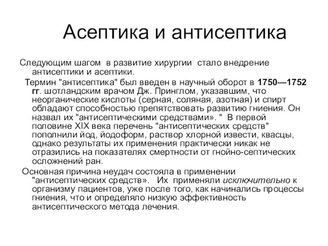 Асептика и антисептика Следующим шагом в развитие хирургии стало внедрение антисептики