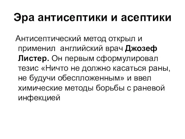 Эра антисептики и асептики Антисептический метод открыл и применил английский врач