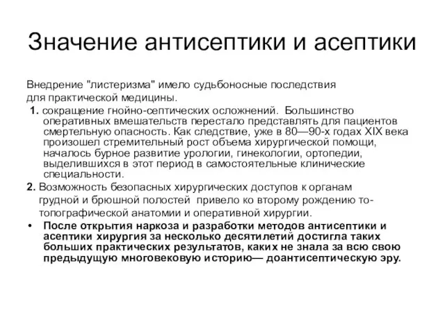 Значение антисептики и асептики Внедрение "листеризма" имело судьбоносные последствия для практической