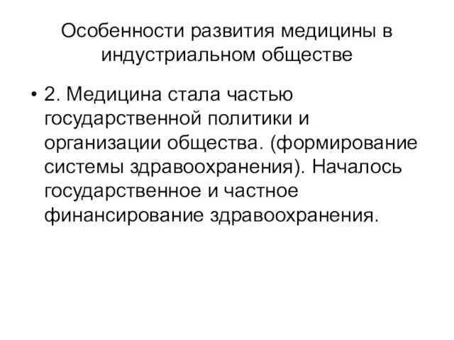 Особенности развития медицины в индустриальном обществе 2. Медицина стала частью государственной