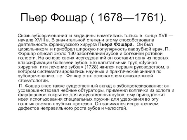 Пьер Фошар ( 1678—1761). Связь зубоврачевания и медицины наметилась только в