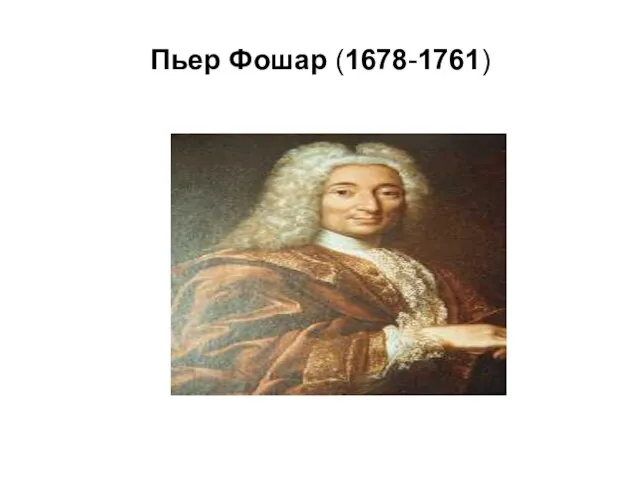 Пьер Фошар (1678-1761)