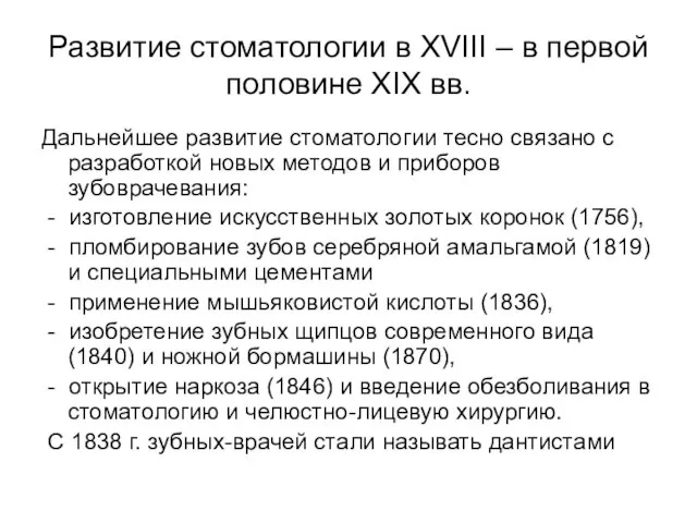 Развитие стоматологии в XVIII – в первой половине XIX вв. Дальнейшее