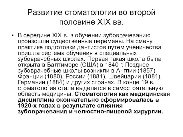 Развитие стоматологии во второй половине XIX вв. В середине XIX в.