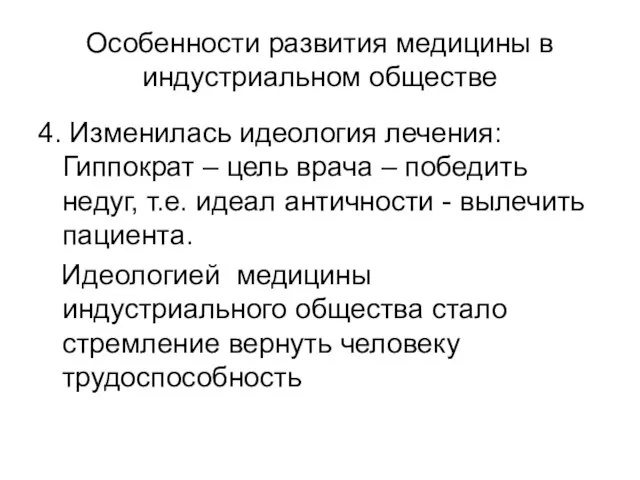 Особенности развития медицины в индустриальном обществе 4. Изменилась идеология лечения: Гиппократ