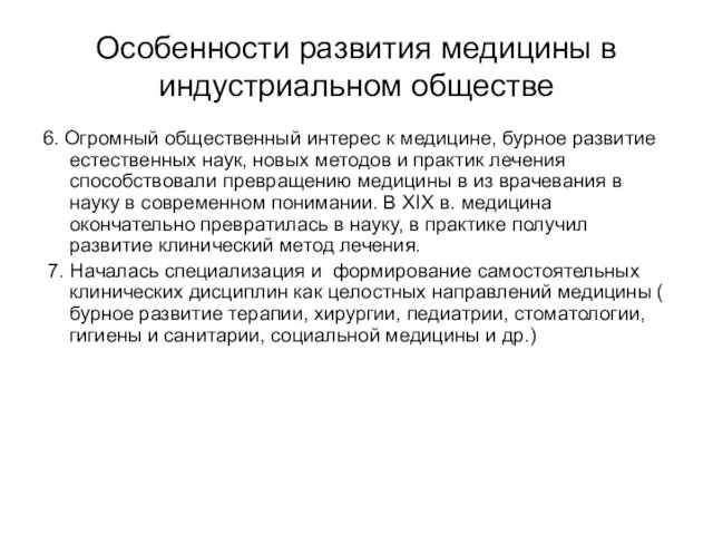 Особенности развития медицины в индустриальном обществе 6. Огромный общественный интерес к