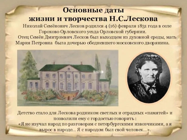 Николай Семёнович Лесков родился 4 (16) февраля 1831 года в селе