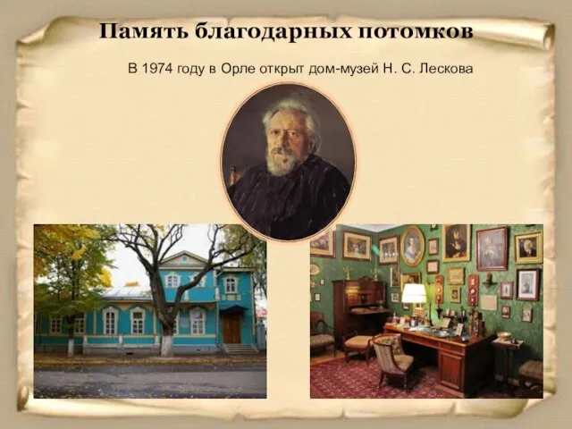 Память благодарных потомков В 1974 году в Орле открыт дом-музей Н. С. Лескова