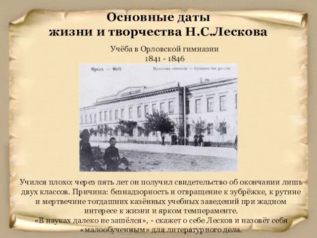 Учёба в Орловской гимназии 1841 - 1846 Основные даты жизни и