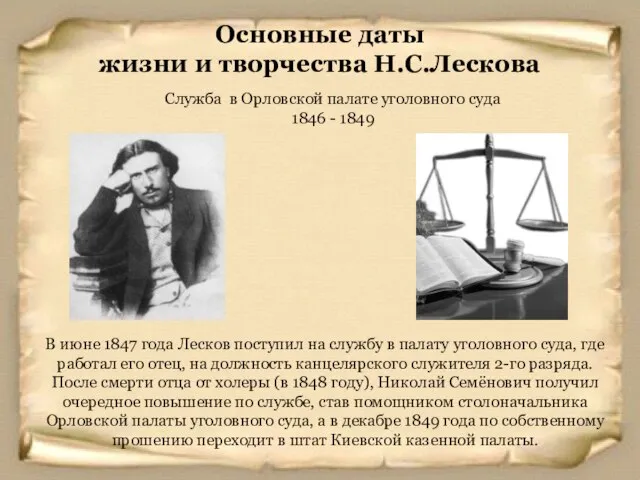 Служба в Орловской палате уголовного суда 1846 - 1849 Основные даты