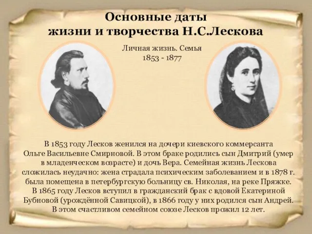 Основные даты жизни и творчества Н.С.Лескова Личная жизнь. Семья 1853 -