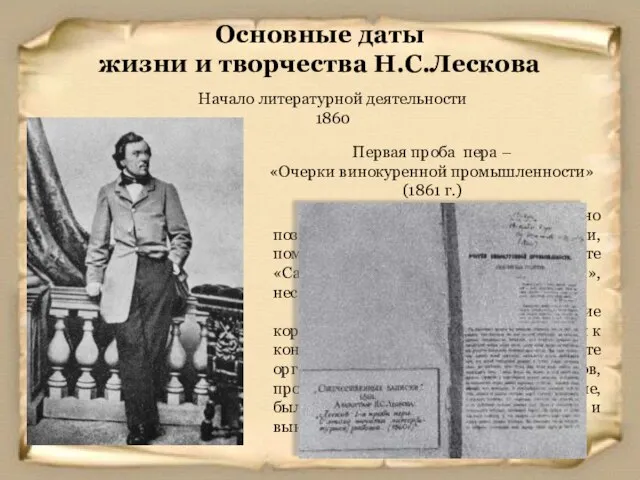 Начало литературной деятельности 1860 Основные даты жизни и творчества Н.С.Лескова Первая