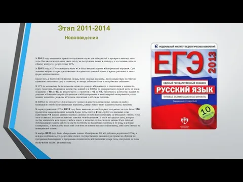 Этап 2011-2014 В 2011 году изменились правила поступления в вузы для