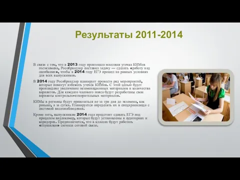 Результаты 2011-2014 В связи с тем, что в 2013 году произошла