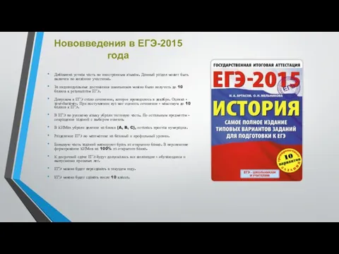 Нововведения в ЕГЭ-2015 года Добавлена устная часть по иностранным языкам. Данный