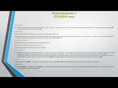 Нововведения в ЕГЭ-2016 года Русский язык. Все основные характеристики экзаменационной работы