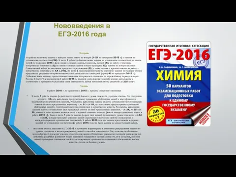 Нововведения в ЕГЭ-2016 года История. Из работы исключены задания с выбором