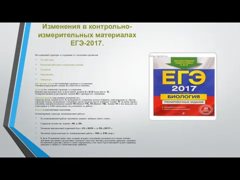 Изменения в контрольно-измерительных материалах ЕГЭ-2017. Нет изменений структуры и содержания по