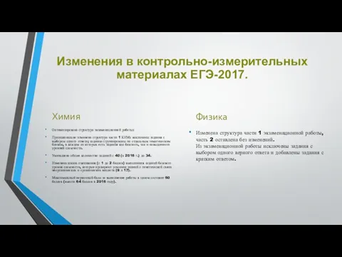 Химия Оптимизирована структура экзаменационной работы: Принципиально изменена структура части 1 КИМ: