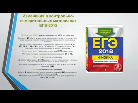 Изменения в контрольно-измерительных материалах ЕГЭ-2018 Информатика и ИКТ: изменения структуры КИМ