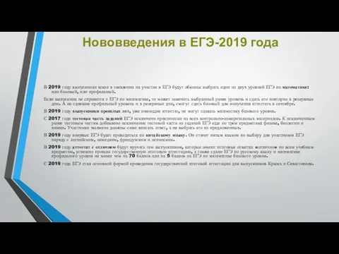 Нововведения в ЕГЭ-2019 года В 2019 году выпускники школ в заявлении