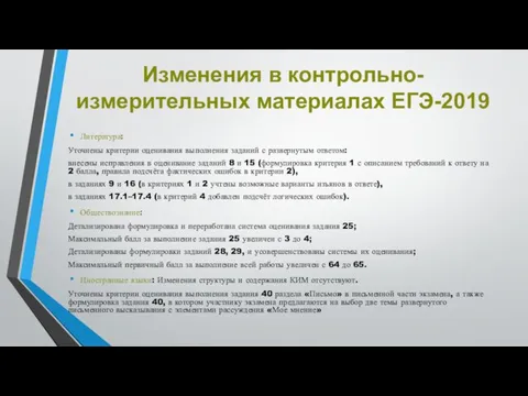 Изменения в контрольно-измерительных материалах ЕГЭ-2019 Литература: Уточнены критерии оценивания выполнения заданий