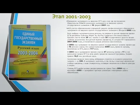 Этап 2001-2003 Проведению эксперимента по введению ЕГЭ дали старт два постановления