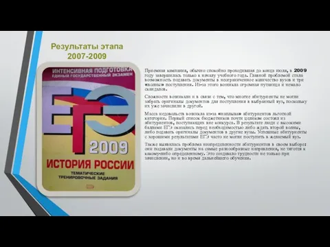 Результаты этапа 2007-2009 Приемная кампания, обычно спокойно проходившая до конца июля,