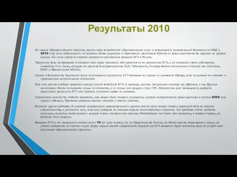 Результаты 2010 По оценке Общероссийского общества защиты прав потребителей образовательных услуг