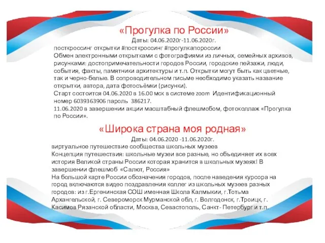 «Широка страна моя родная» Даты: 04.06.2020 -11.06.2020г. виртуальное путешествие сообщества школьных