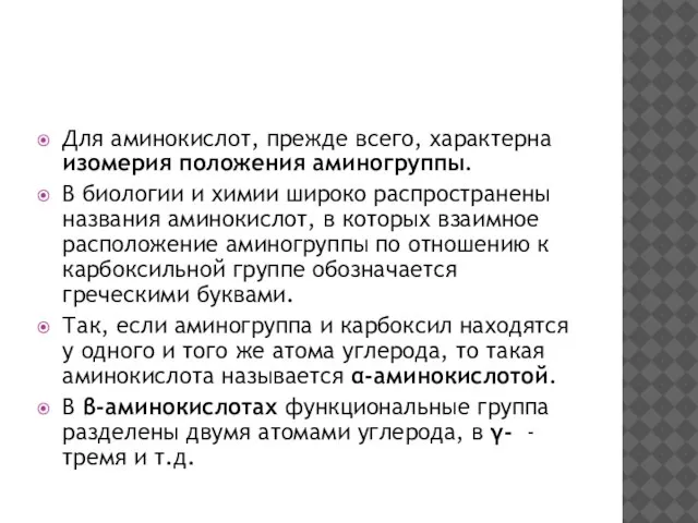 Для аминокислот, прежде всего, характерна изомерия положения аминогруппы. В биологии и