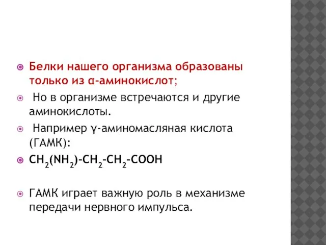 Белки нашего организма образованы только из α-аминокислот; Но в организме встречаются